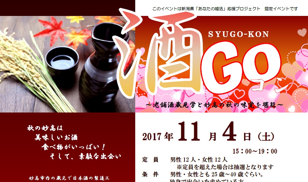老舗酒蔵見学と妙高の秋の味覚を堪能！婚活イベント