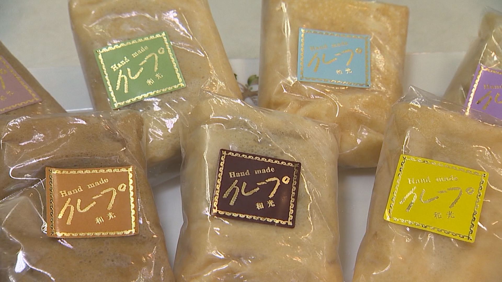 県内外にファン多数 和光菓子店のクレープ！隠し味に注目