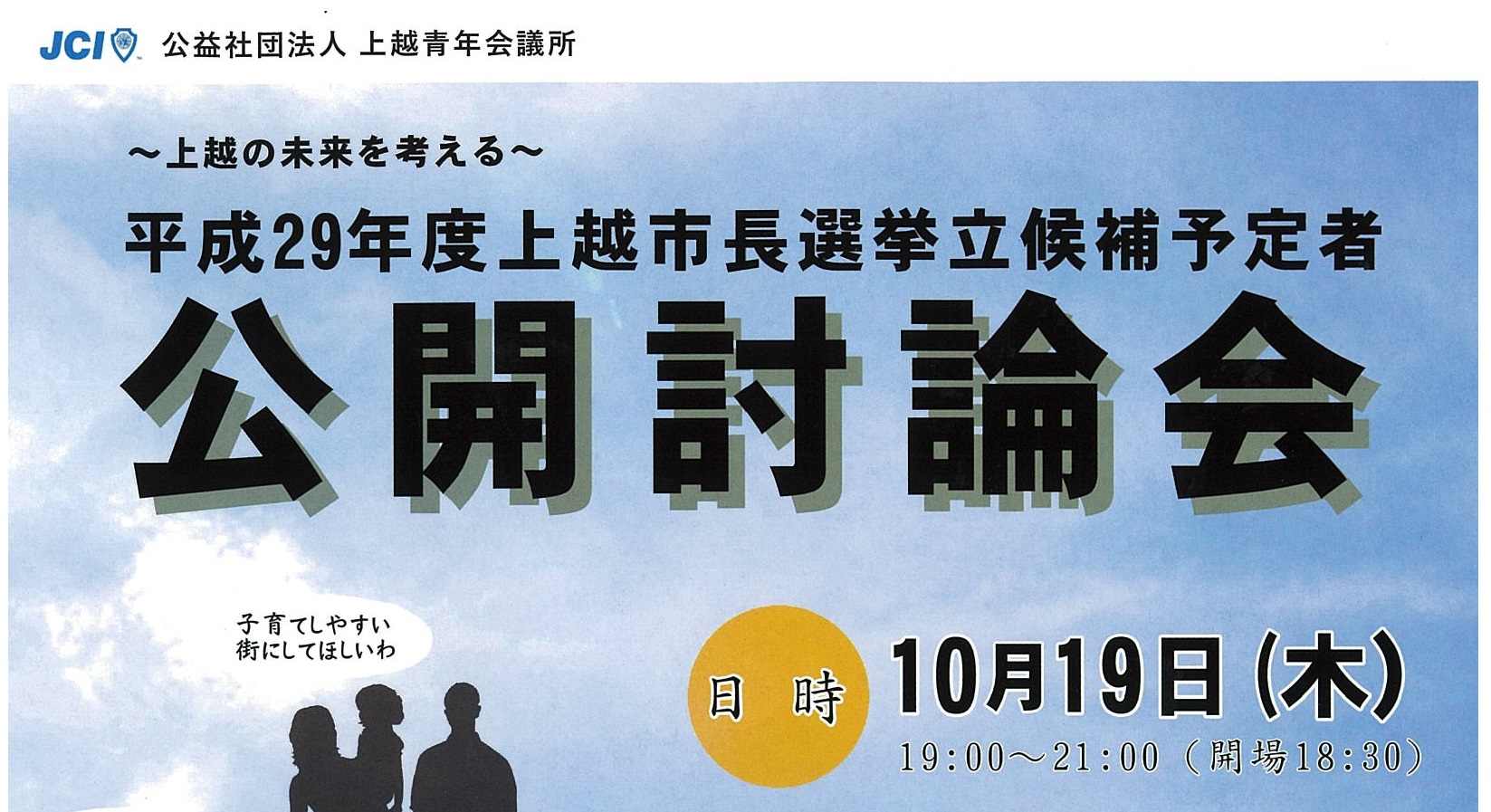 上越市長選挙公開討論会 10月19日（木）