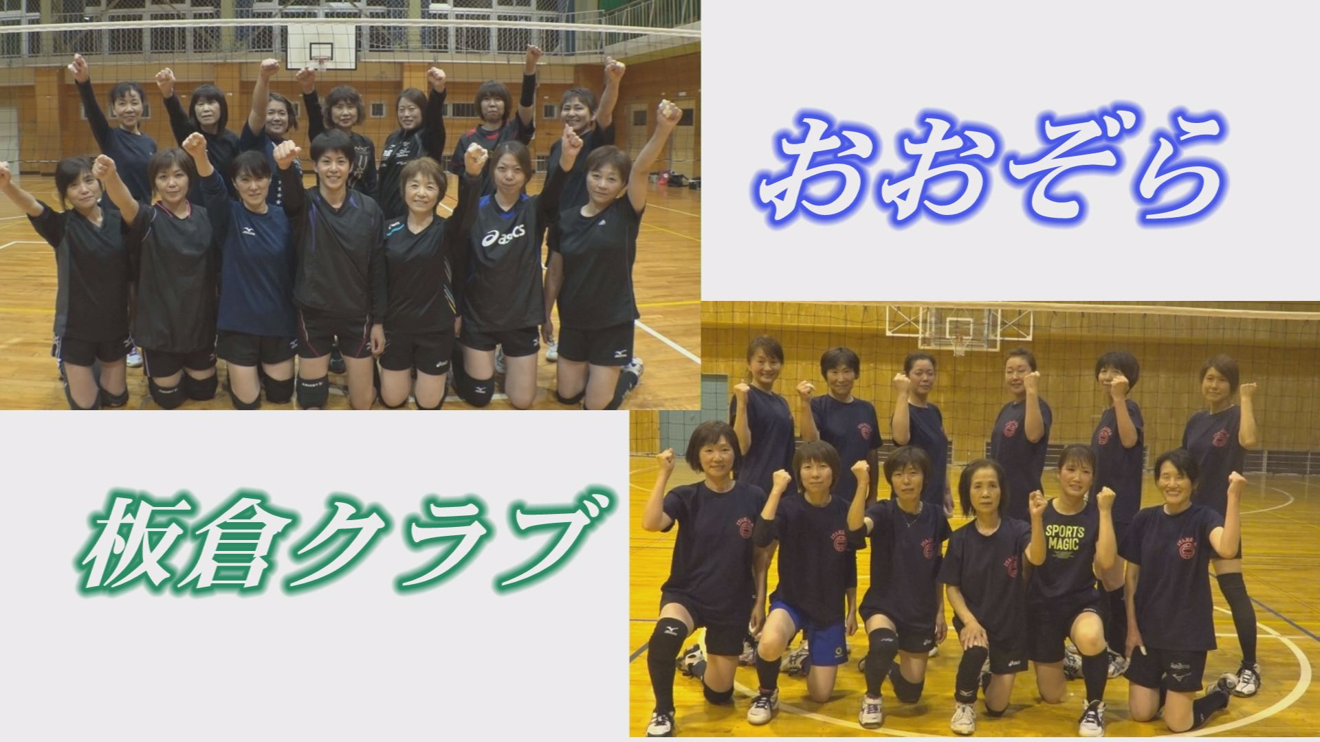 上越から2チーム出場！あす県ママさんバレーボール親善大会