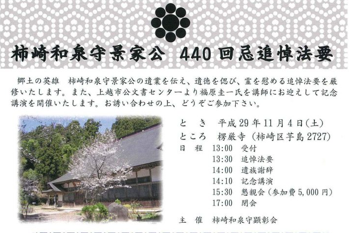 郷土の英雄”柿崎和泉守景家公”追悼法要  締切10月20日（金）