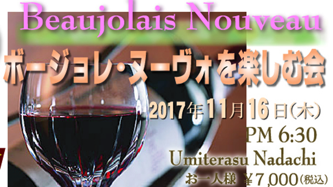 希少な白も登場！ボージョレ・ヌーヴォを楽しむ会 解禁日に開催