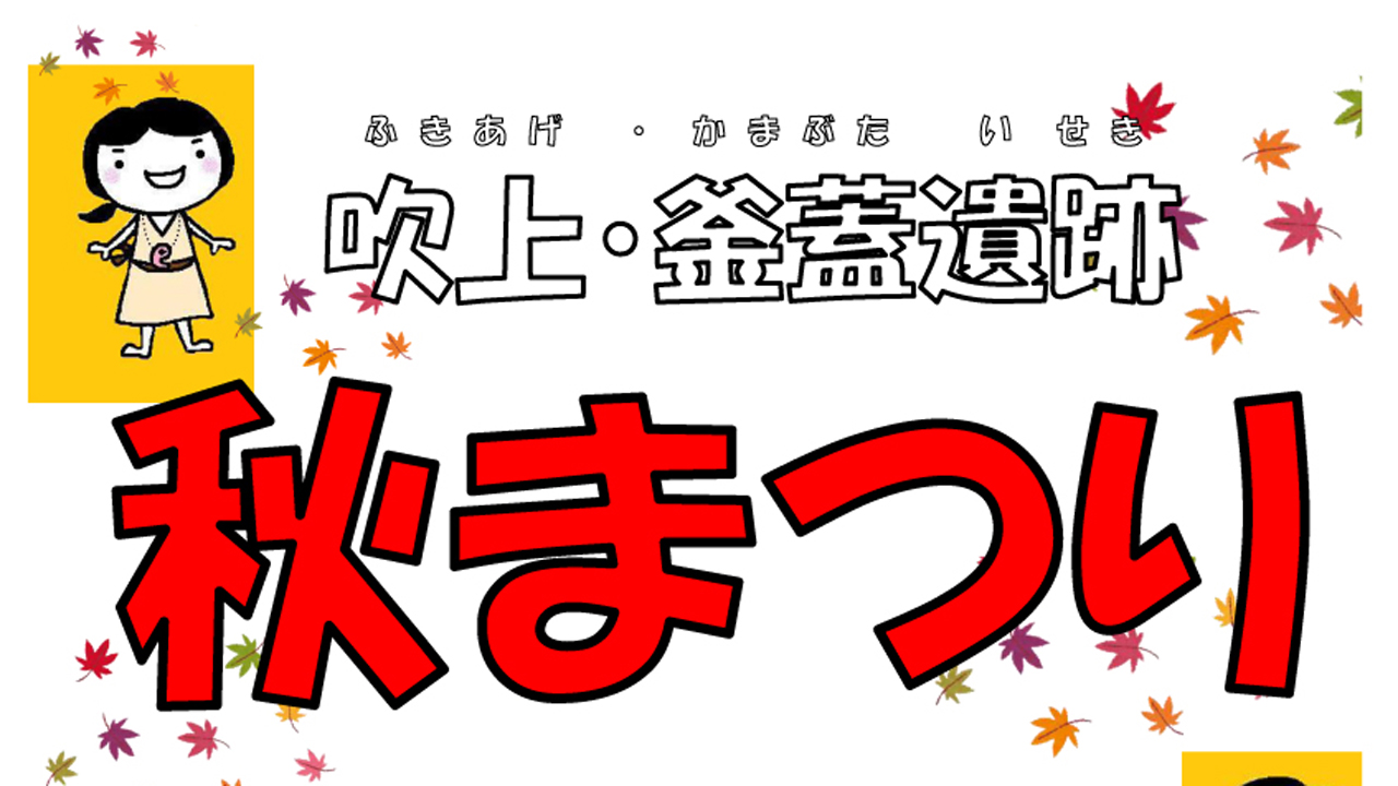 まが玉づくり無料 「吹上・釜蓋遺跡 秋祭り」 10月28日(土)