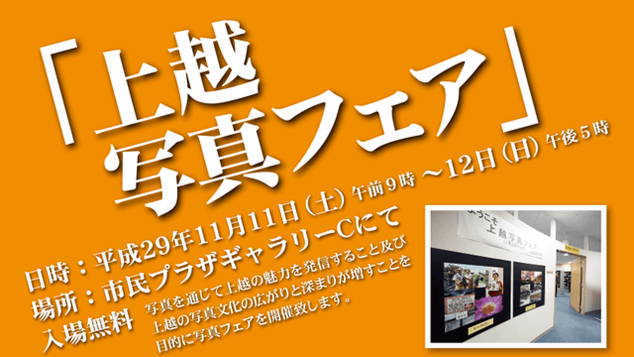 上越の魅力満載「上越写真フェア」　11月11日・12日