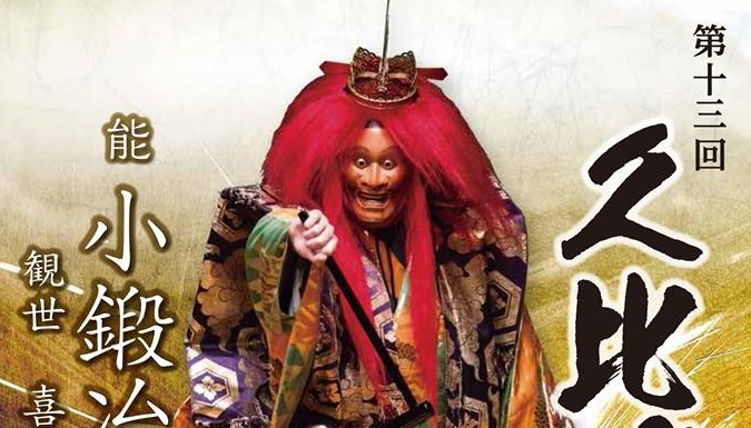 “小狐丸”登場！第13回久比岐能「小鍛冶」　きょう31日（火）