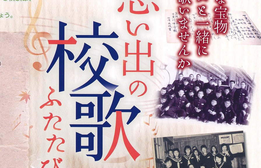 覚えていますか？想い出の校歌ふたたび  10月15日（日）