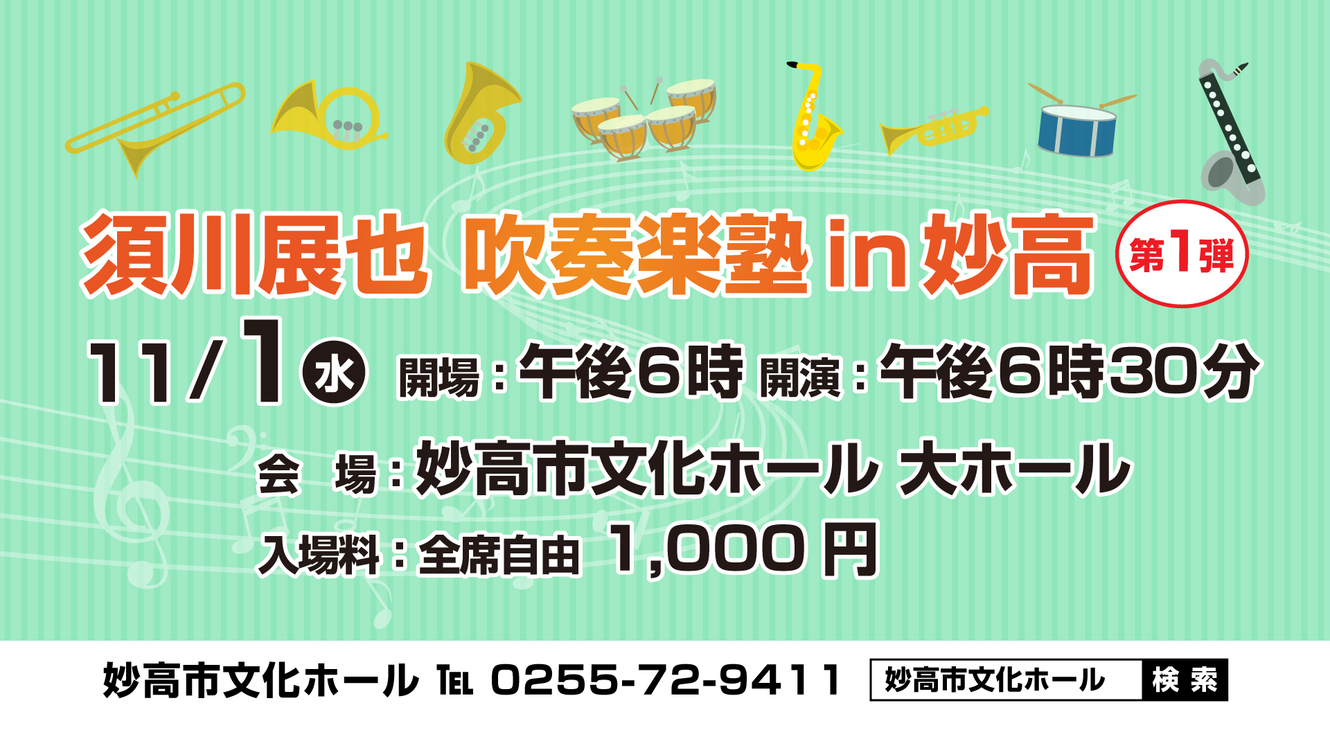 須川展也 吹奏楽塾in妙高　きょう11月1日