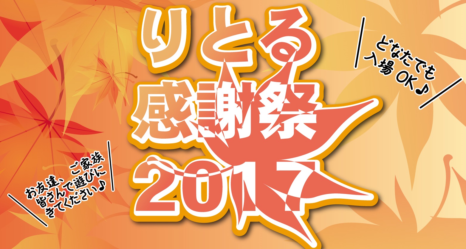 「ありがとう」の気持ちを伝える日  りとる感謝祭 10月8日（日）