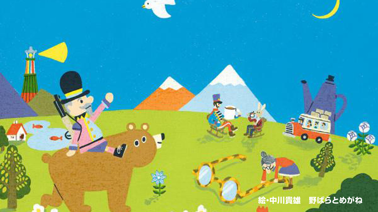 中川貴雄が描く「野ばら」「月夜とめがね」原画展 開催中　