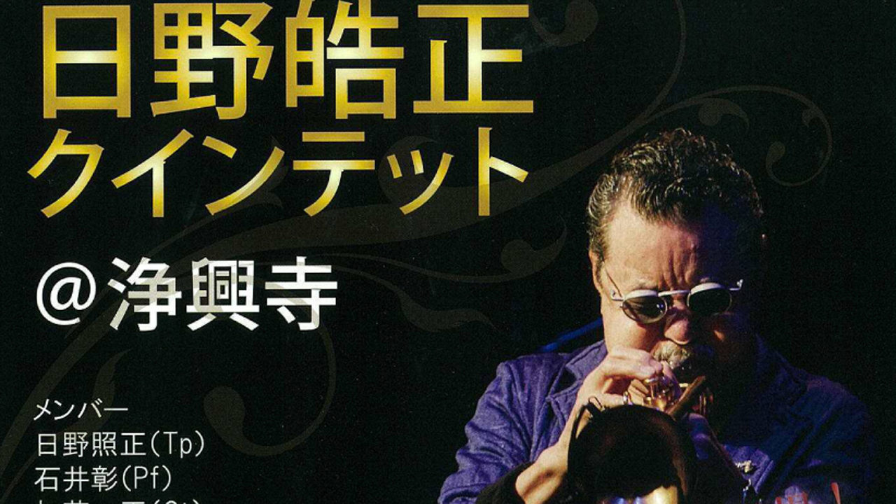 世界の日野皓正 浄興寺に登場！ 10月26日（木）