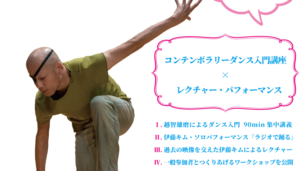 コンテンポラリーダンス入門講座×パフォーマンス 11月12日（日）