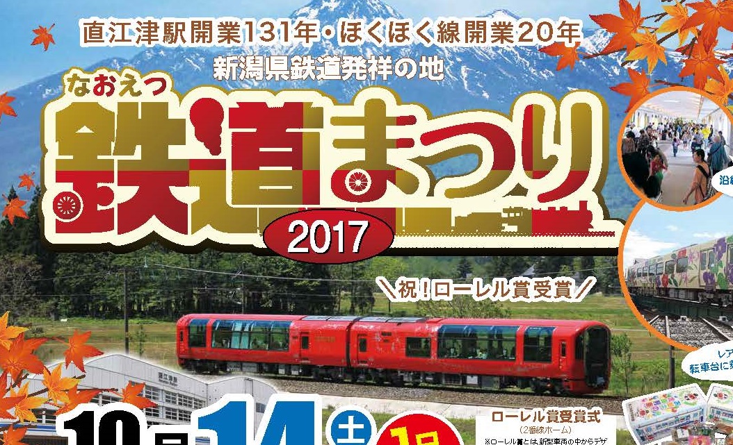 直江津で恒例の「鉄道まつり」　きょう14日（土）