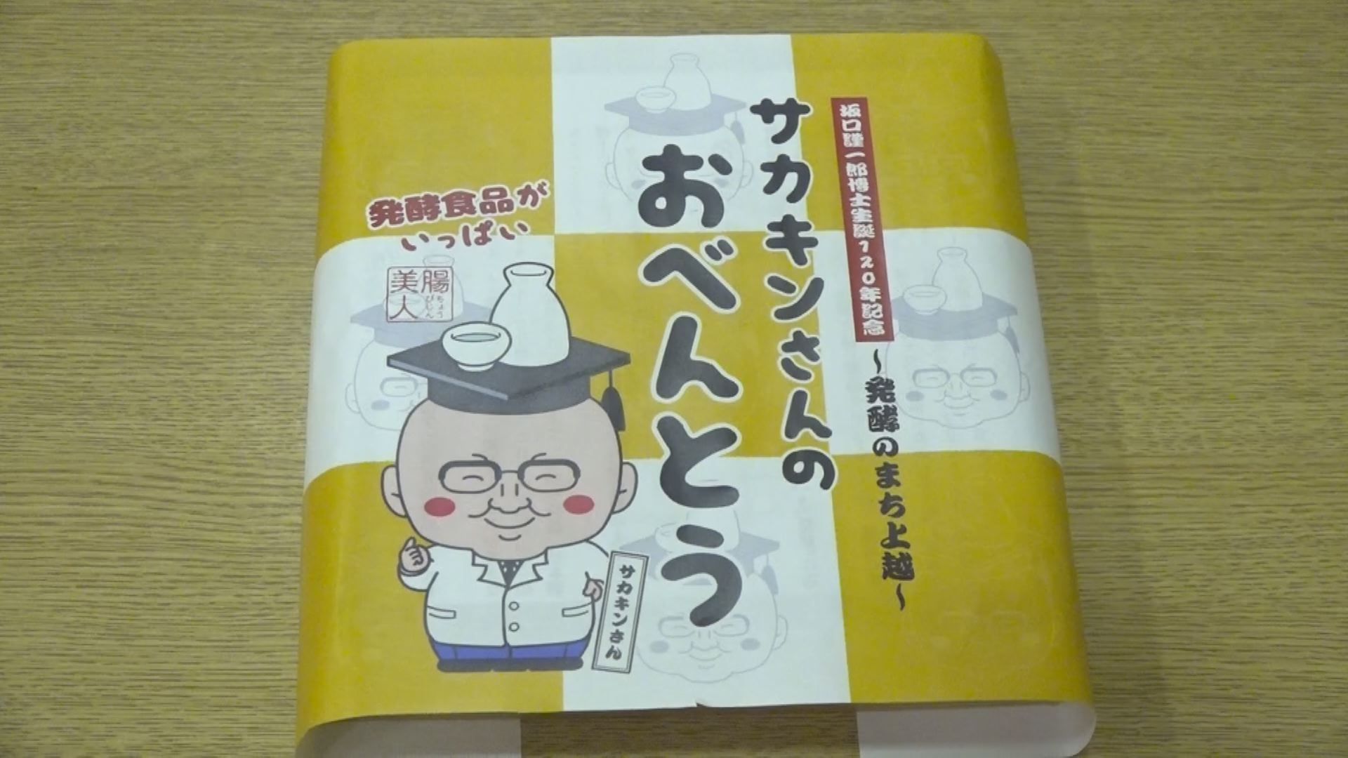 生誕120周年“サカキンさんのお弁当” ＳＡＫＥまつりで限定販売