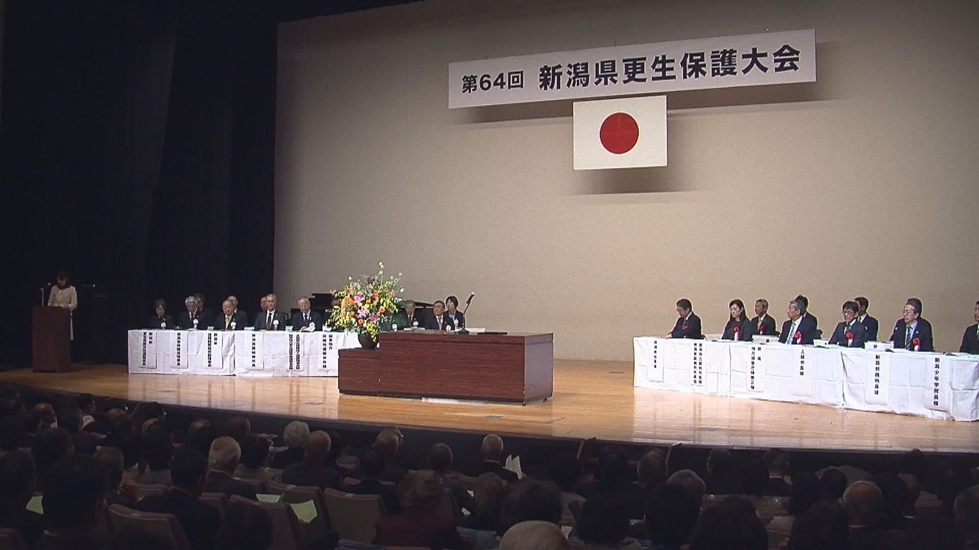 立ち直り支援で再犯防止　新潟県更生保護大会