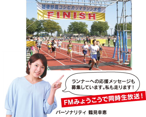 コシヒカリマラソン！9日に再放送19：00～