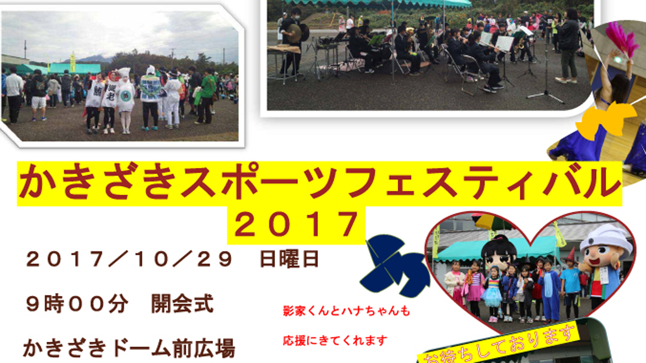 かきざきスポーツフェスティバル2017  10月29日（日）