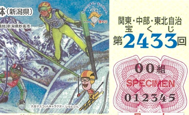 「妙高はね馬国体」が宝くじに！11月1日発売