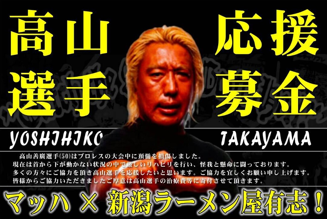 頸椎損傷プロレスラー高山選手 ラーメン店有志が応援！