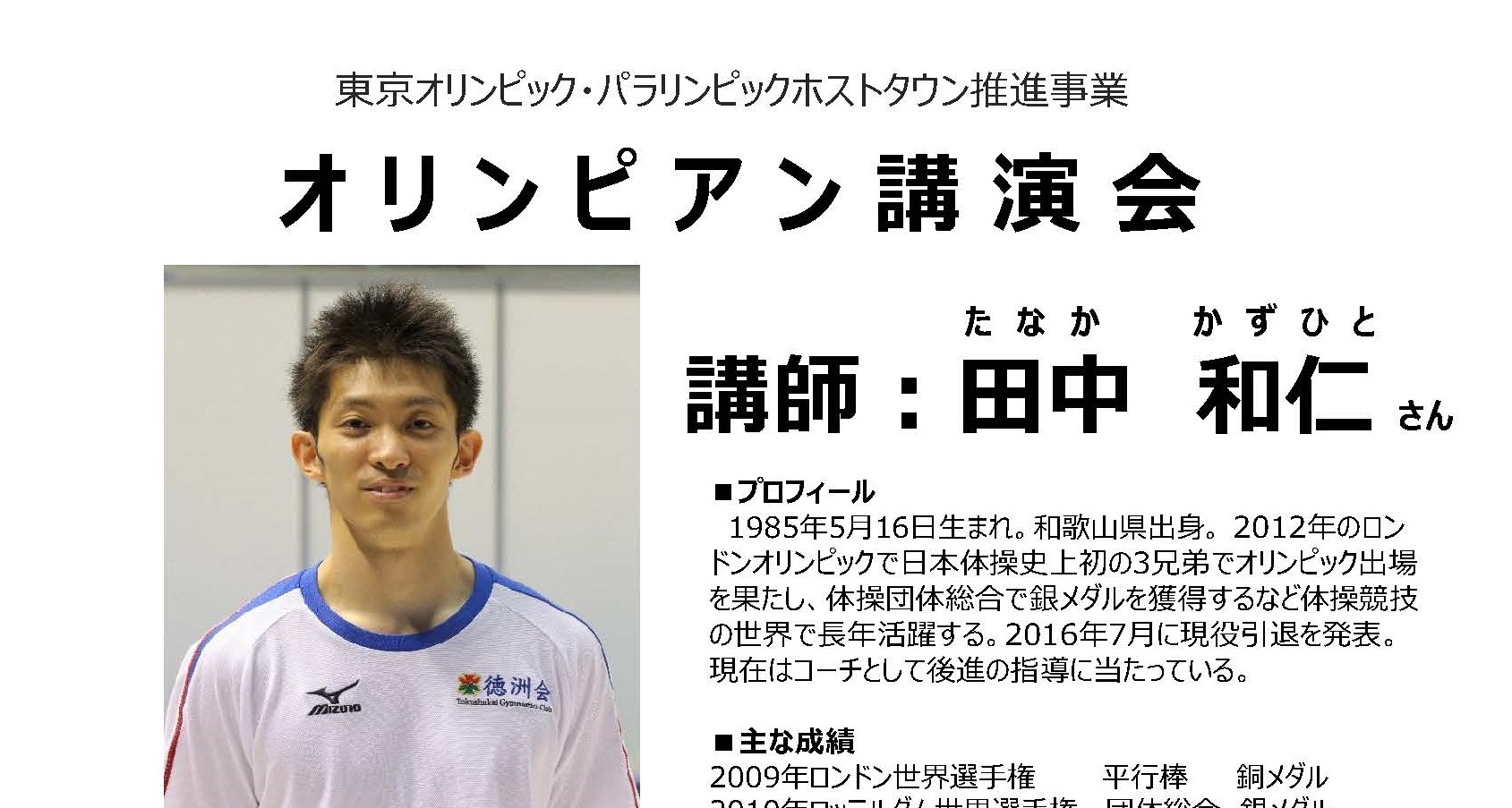 ロンドン五輪体操で銀 田中和仁さん講演会  ※申込み13日から