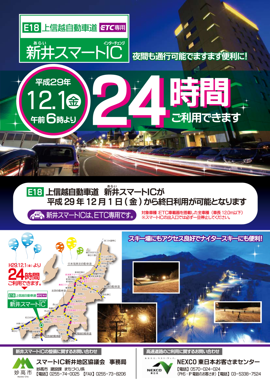 6-新井スマートＩＣ２４時間化チラシ