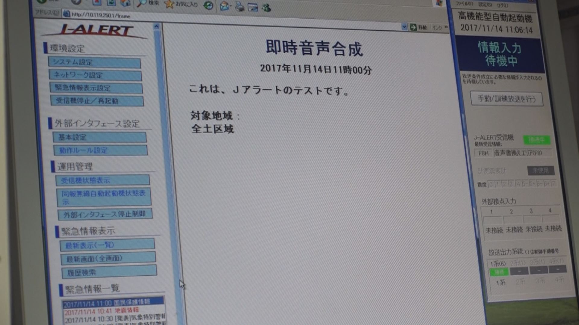 Ｊアラート全国一斉訓練 正常作動を確認