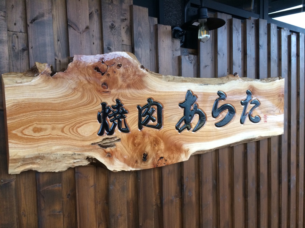 「焼肉あらた」パティオ１階にきょうオープン！