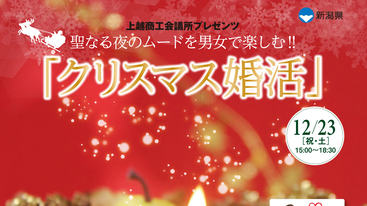 聖なる夜のムードを男女で楽しむ!!「クリスマス婚活」 23日（祝）