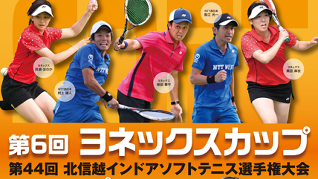 “ヨネックスカップ”インドアソフトテニス選手権 新潟出身選手も参戦！9日・10日