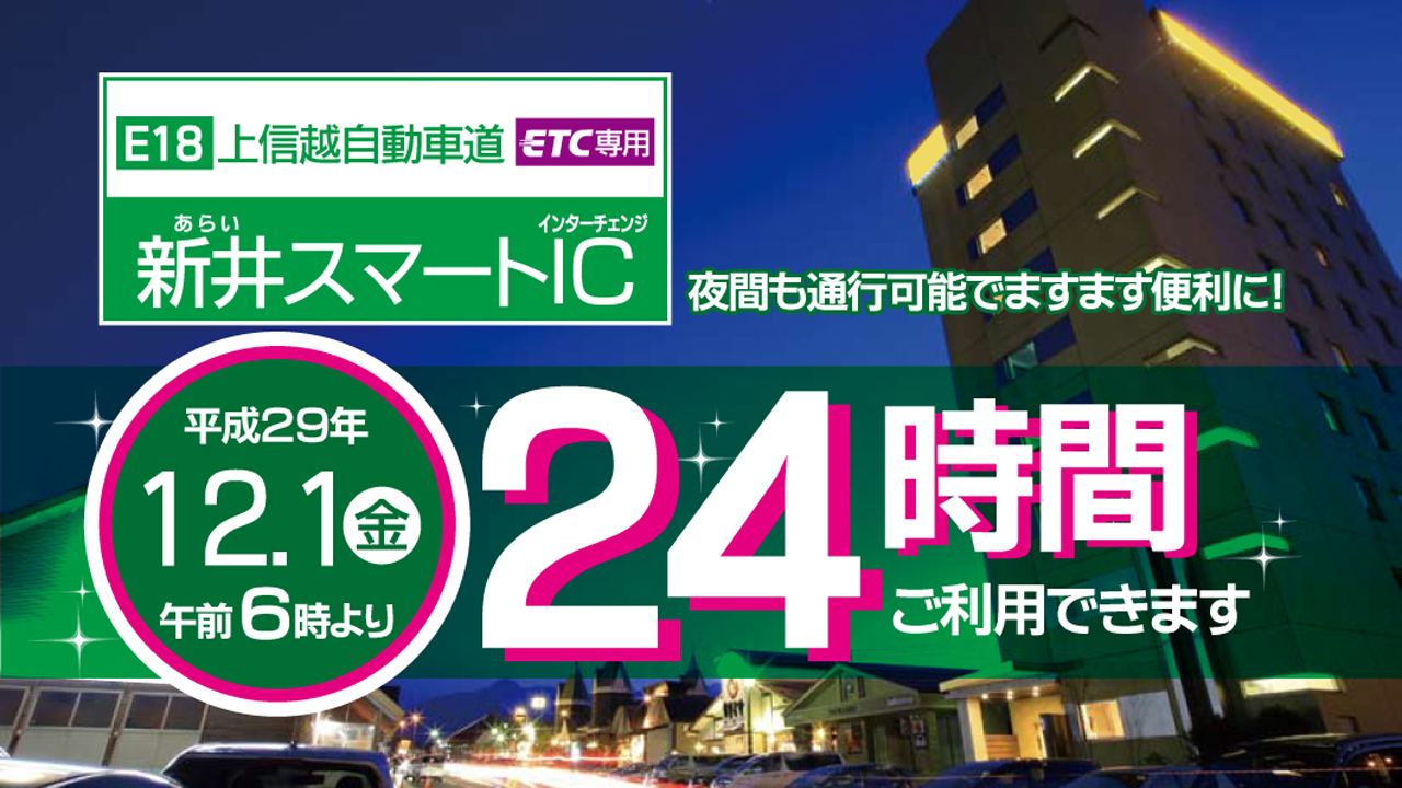 新井スマートＩＣ 12月から24時間利用開始