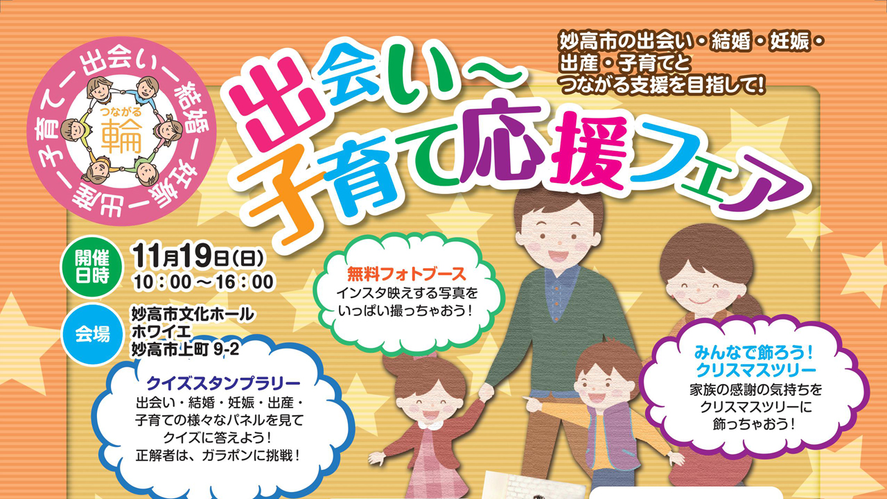 家族で楽しめる！「出会い～子育て応援フェア」 11月19日（日）