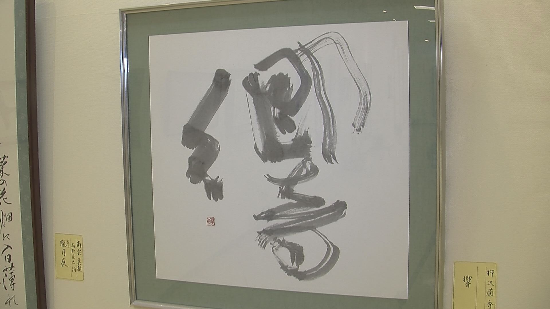 書に親しんで！墨翔書展