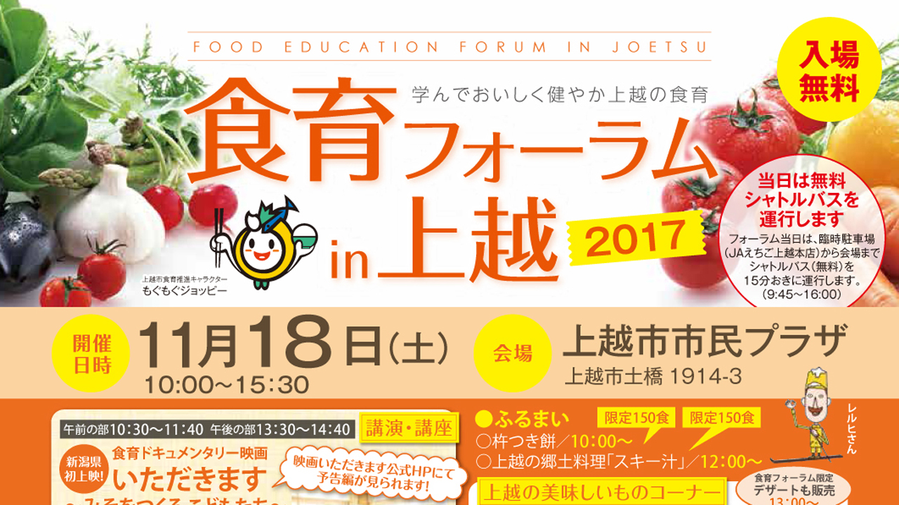 学んでおいしく！食育フォーラムin上越 11月18日（土）