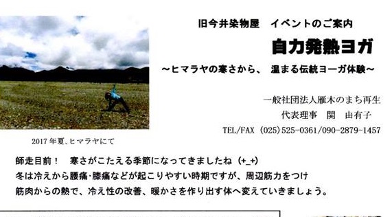 旧今井染物屋で伝統ヨーガ体験　12月3日（日）