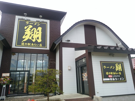 「ラーメン翔」 道の駅に移転 きょうプレオープン！