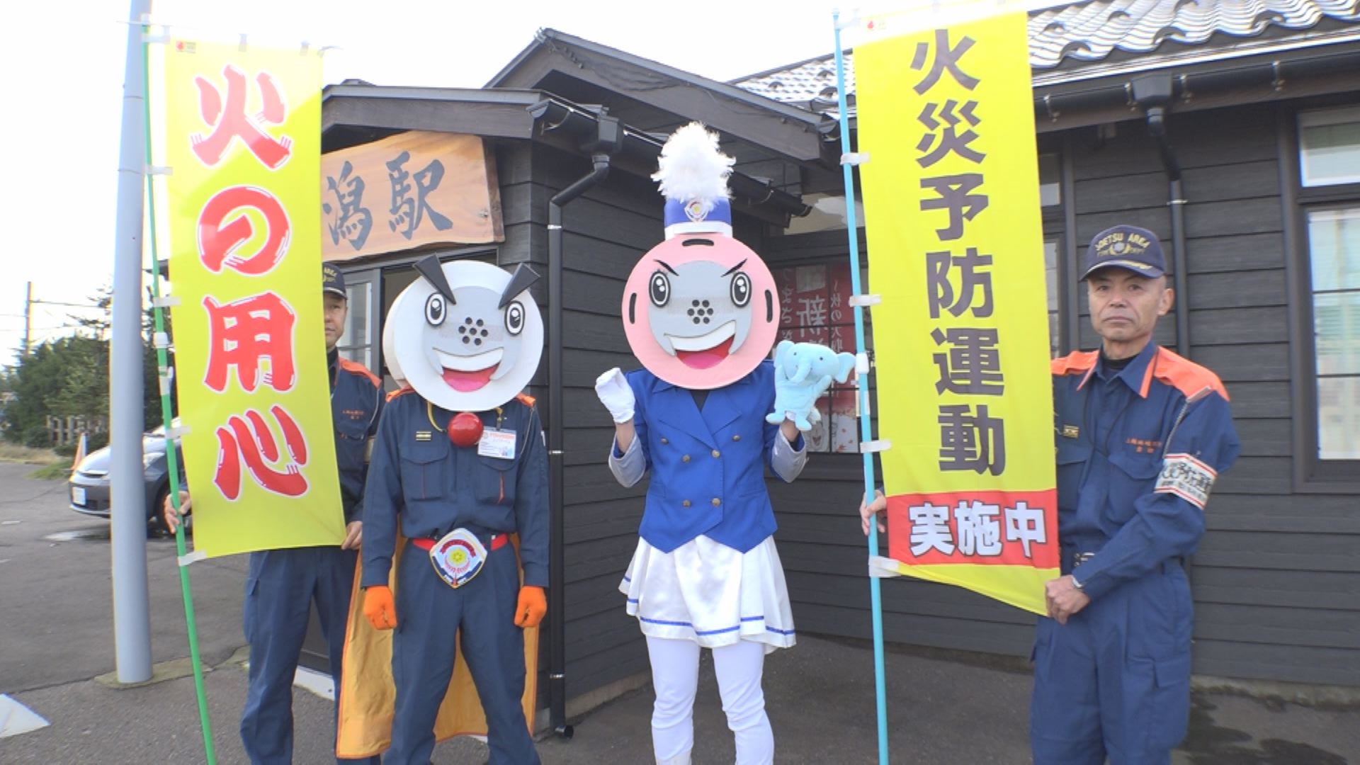 秋季火災予防運動はじまる 犀潟駅で火の用心！