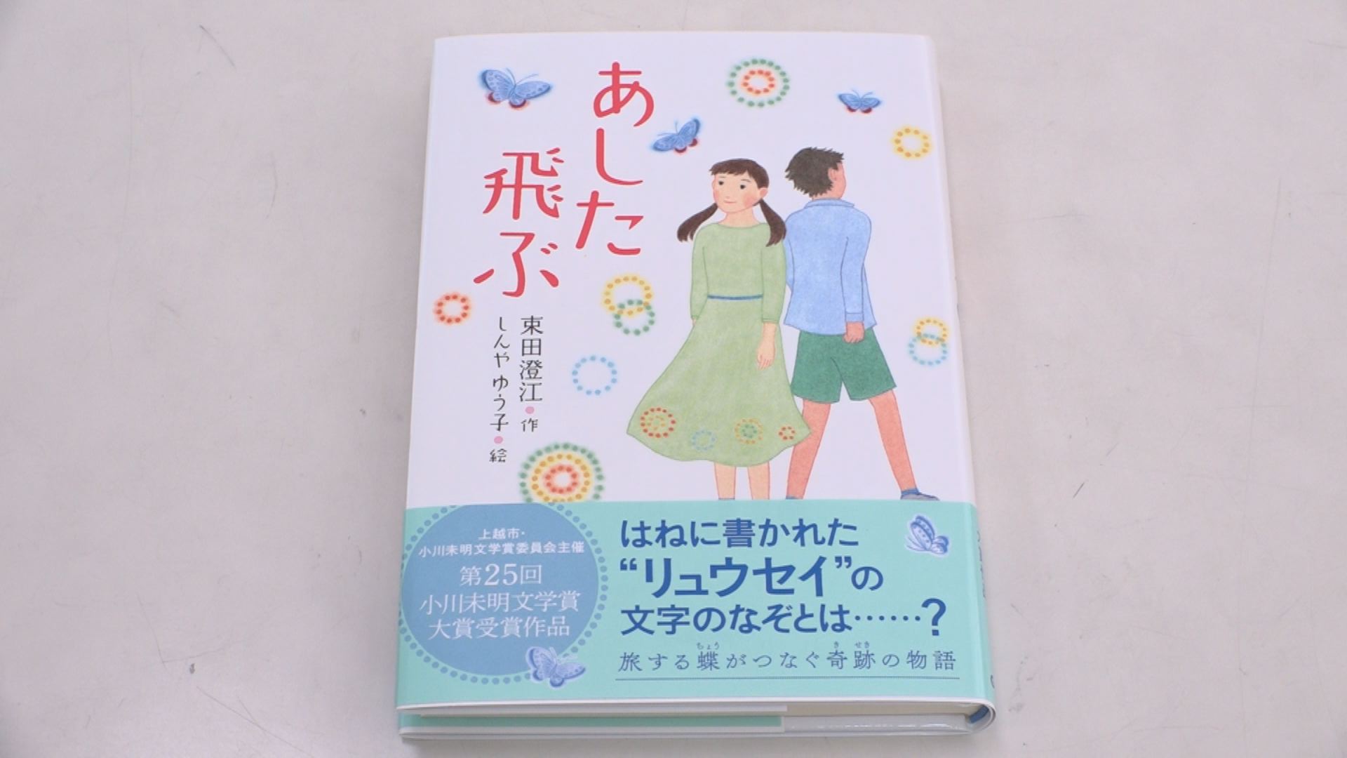 小川未明文学賞 大賞作品 「あした飛ぶ」発刊