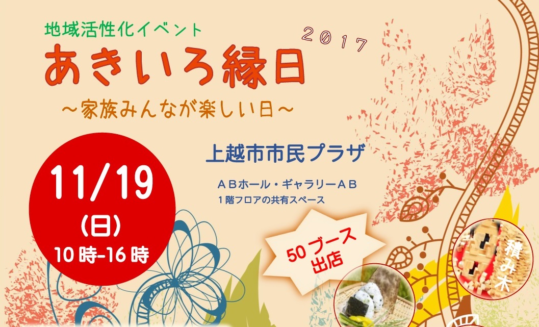 50ブース出展！地域活性化“あきいろ縁日” 11月19日(日）