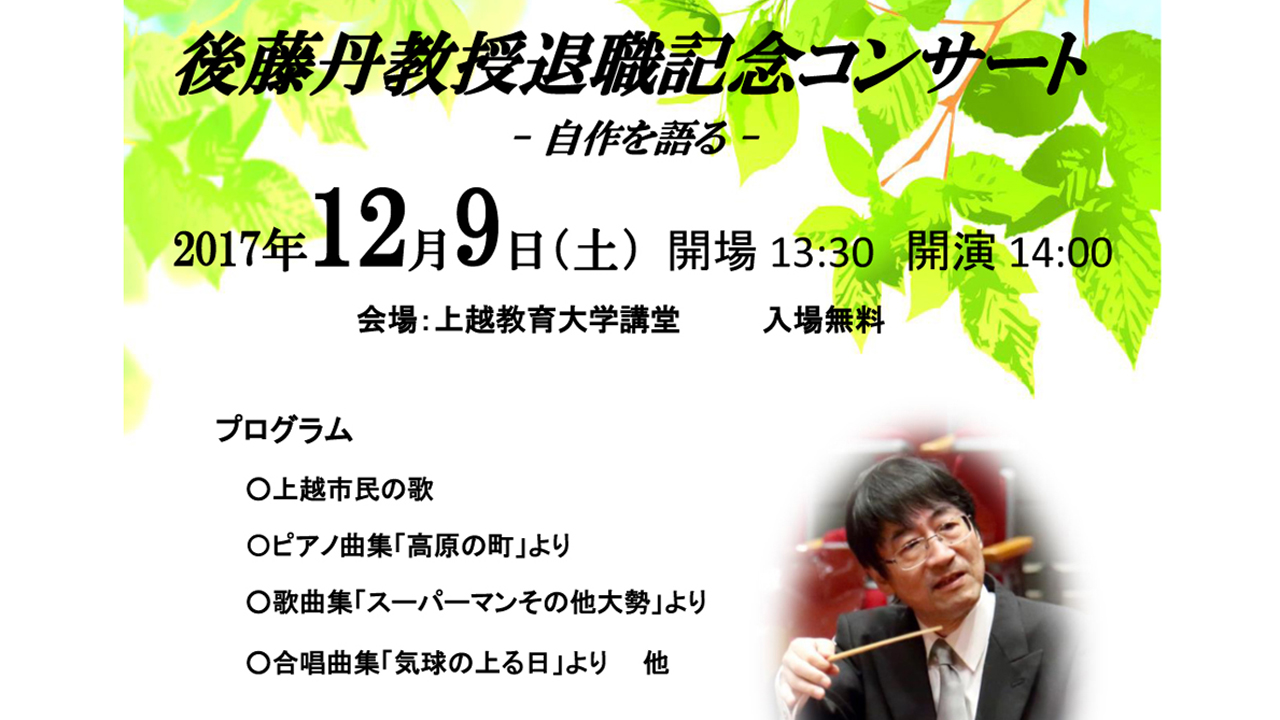“上越市民の歌”後藤丹教授 退職記念コンサート♪