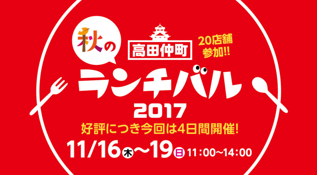 きょうから4日間！「秋の高田仲町ランチ＋バル」