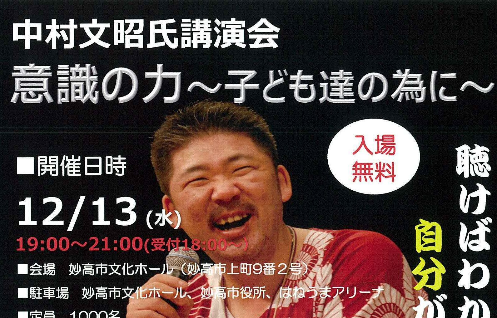 中村文昭氏講演会「意識の力～子ども達の為に～」12月13日