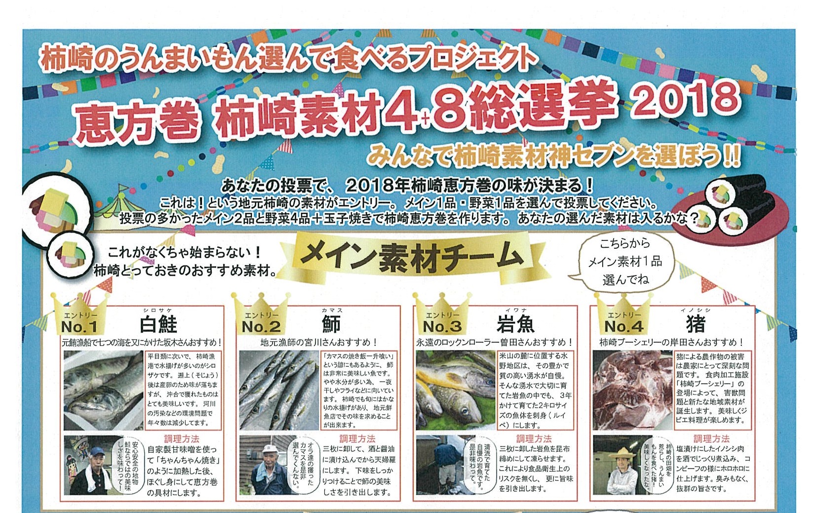 ４+８総選挙!? 恵方巻の柿崎具材をみんなで選ぼう！