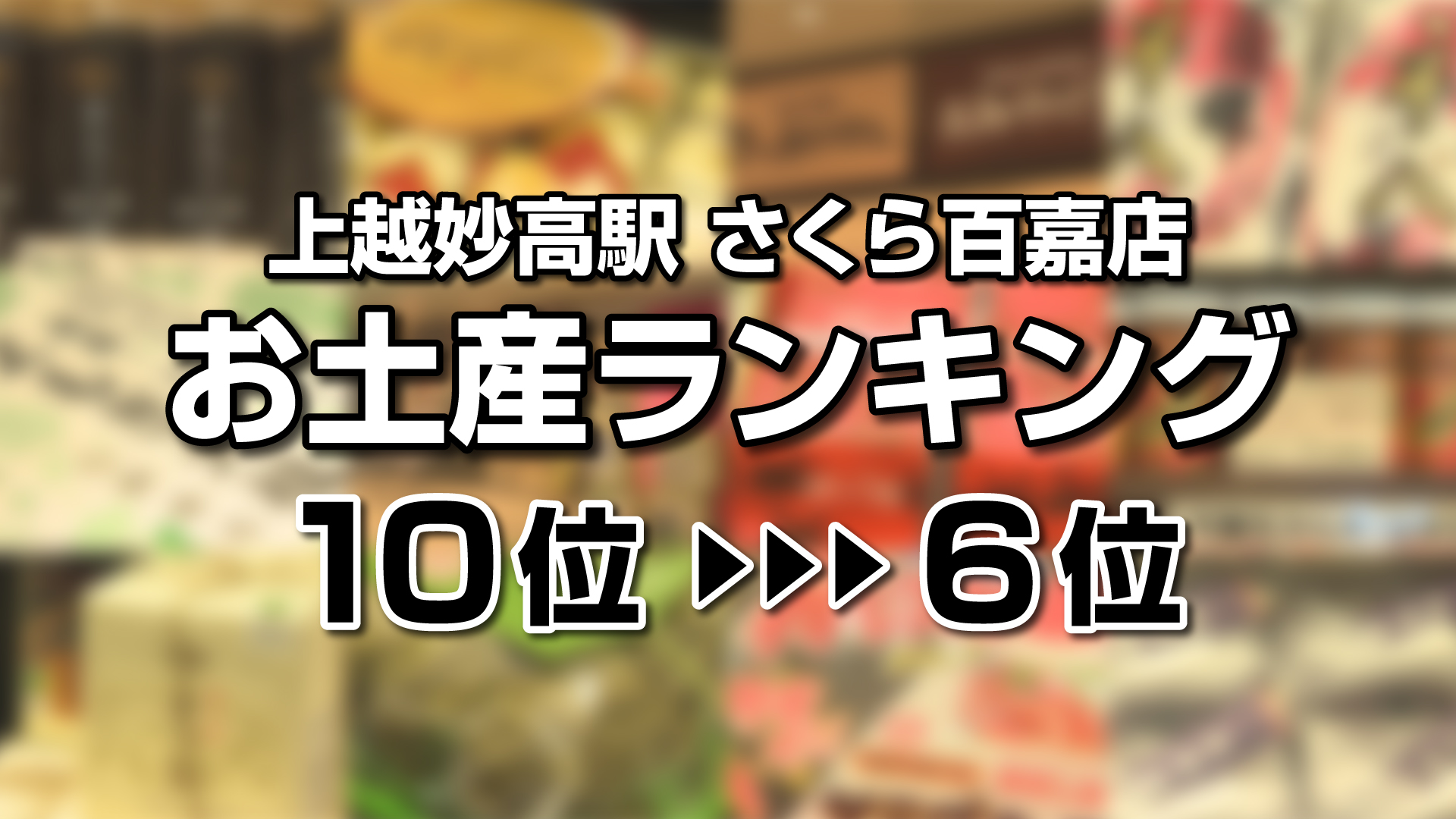 キャッチ_お土産ランキング2017