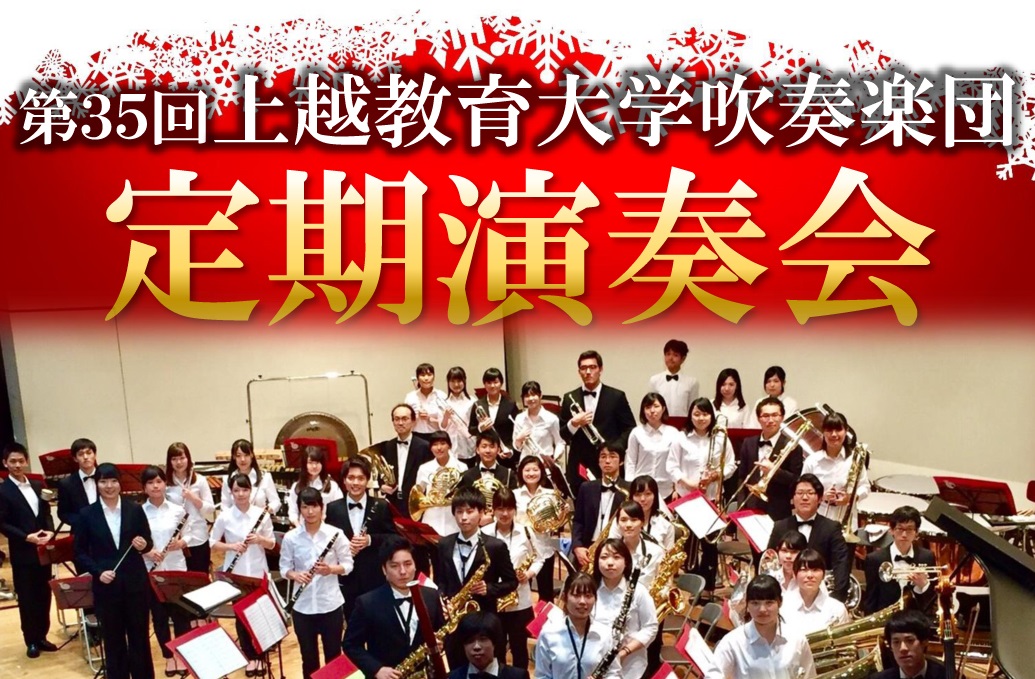 集大成発表！上教大吹奏楽団 第35回定期演奏会 12月16日（土）