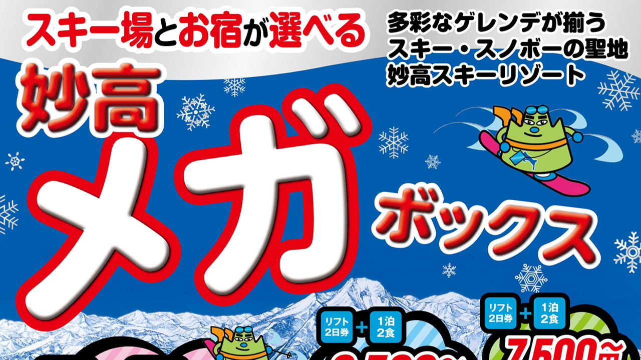 リフト券付宿泊パック「妙高メガボックス」予約受付中！