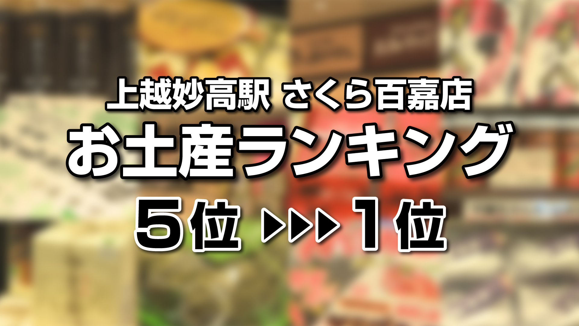さくら百嘉店「手土産・お土産」ランキング  5～1位