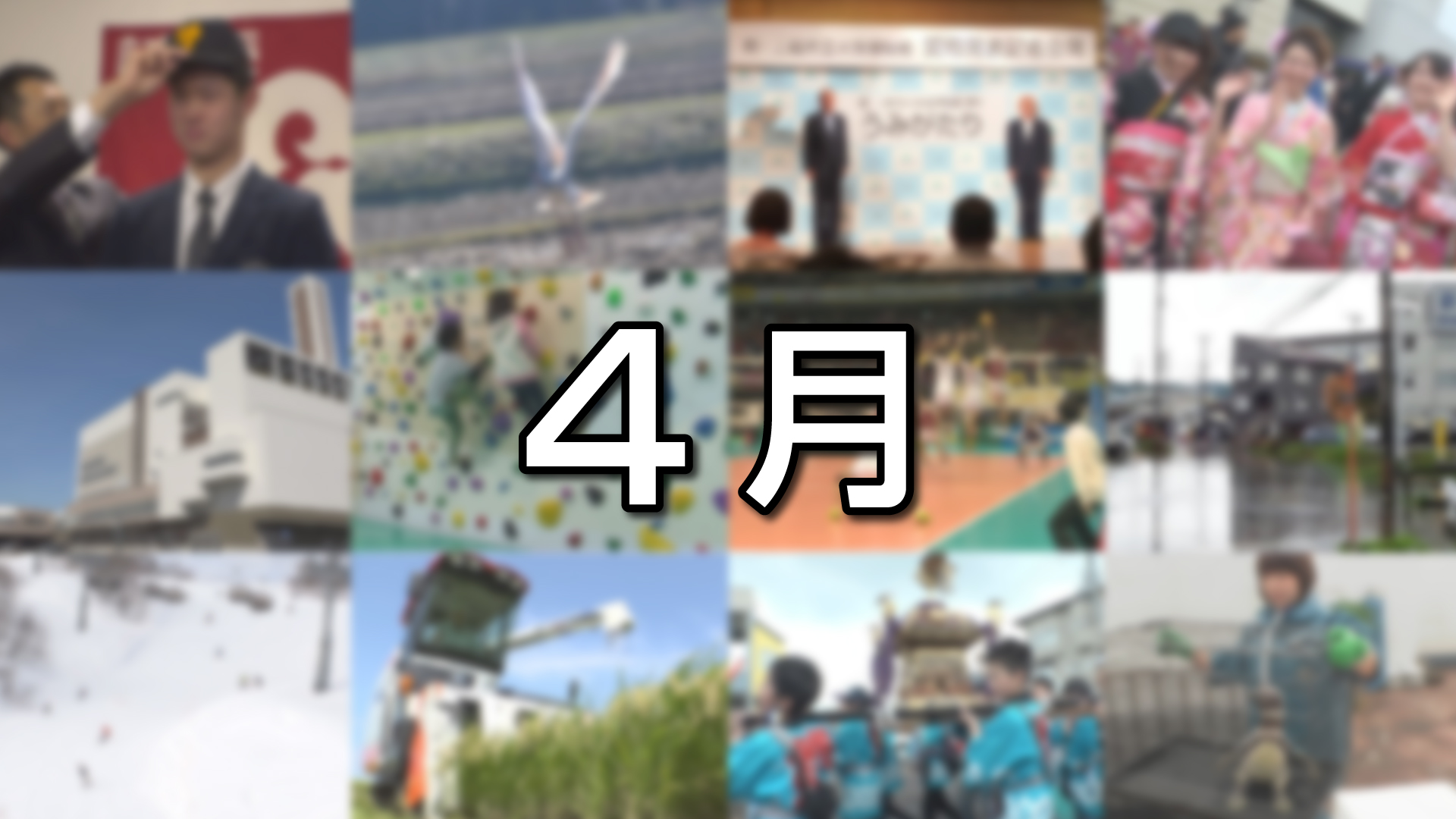 上越妙高この一年＜4月＞
