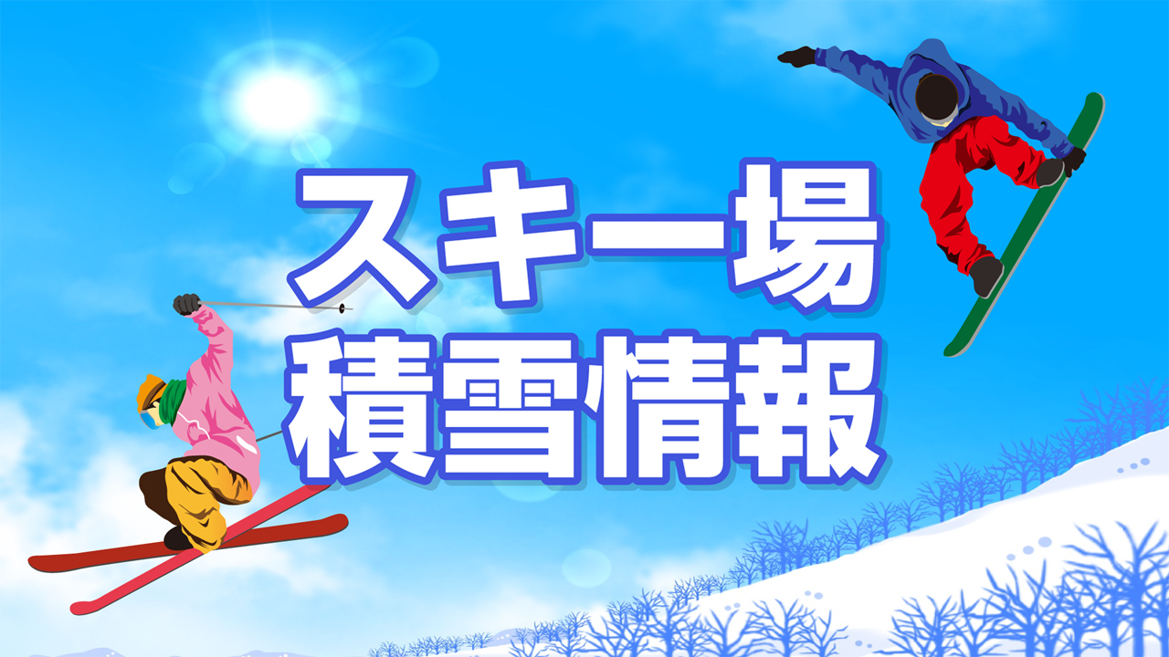 上越妙高周辺スキー場 積雪情報（25日 午前9時現在）