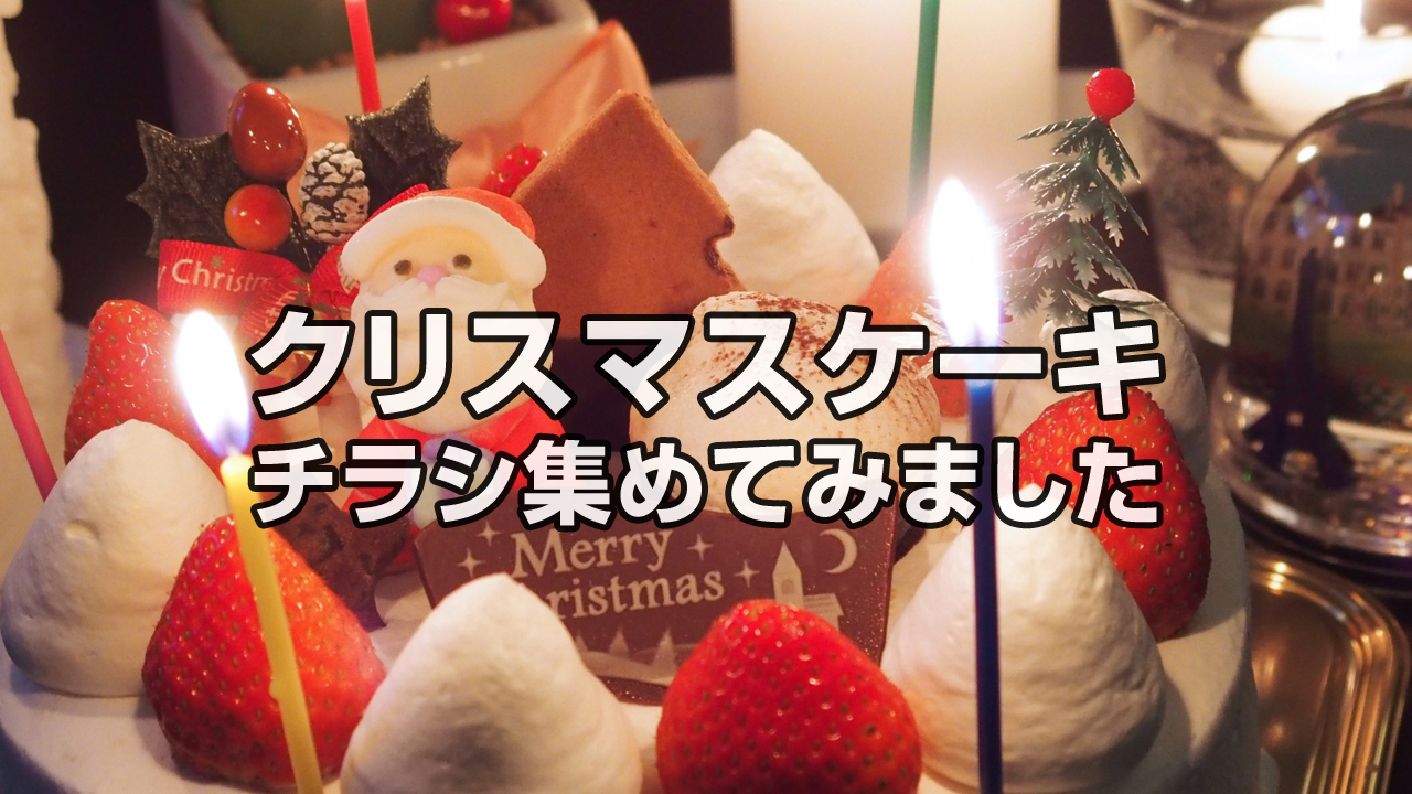 クリスマスケーキ選びの参考に！
