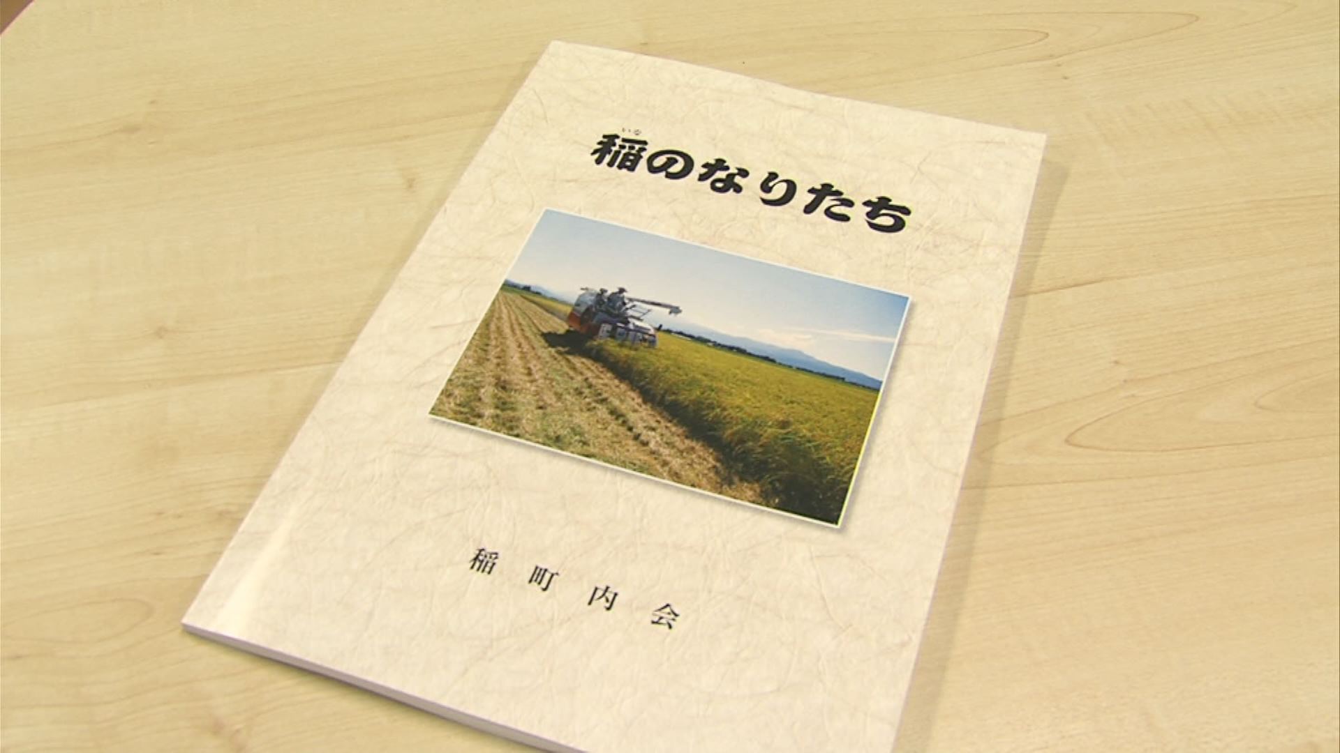 稲町内の歴史を一冊に！稲のなりたち