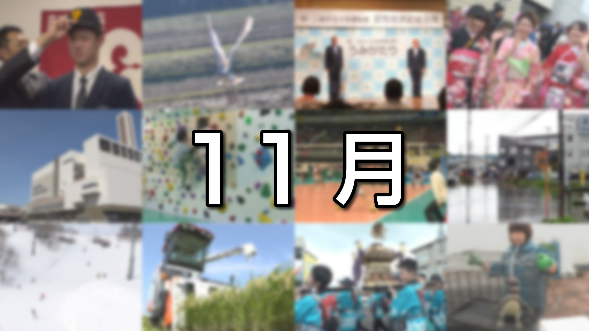 上越妙高この一年＜11月＞